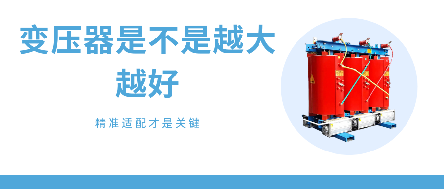 買變壓器時需要考慮哪些因素.png